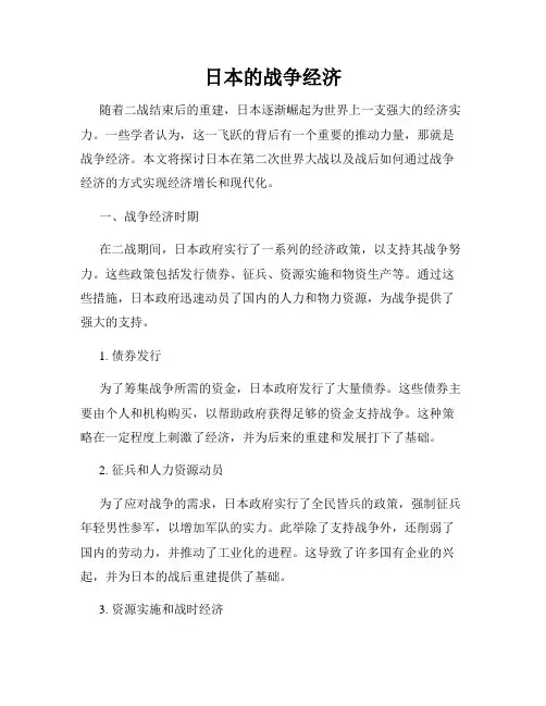 日本的战争经济