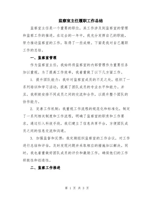 监察室主任履职工作总结