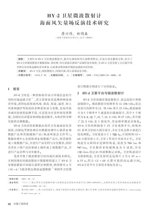 HY-2卫星微波散射计海面风矢量场反演技术研究-中国工程科学