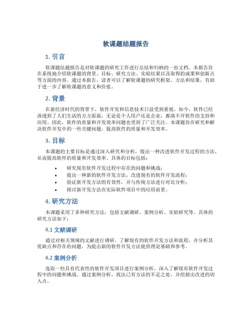 软课题结题报告