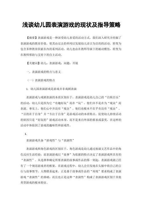 浅谈幼儿园表演游戏的现状及指导策略