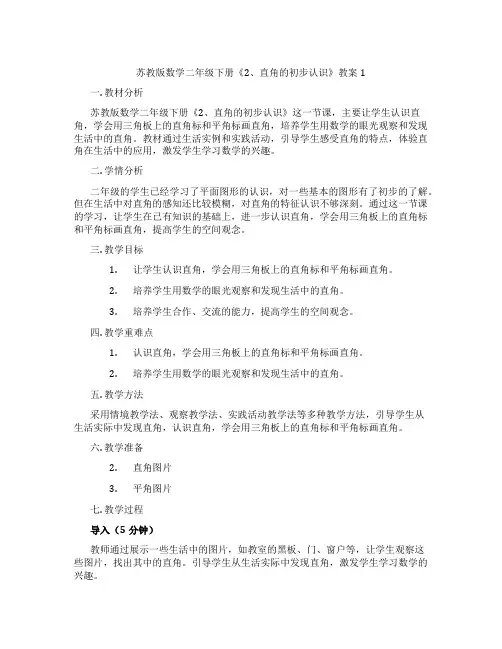 苏教版数学二年级下册《2、直角的初步认识》教案1