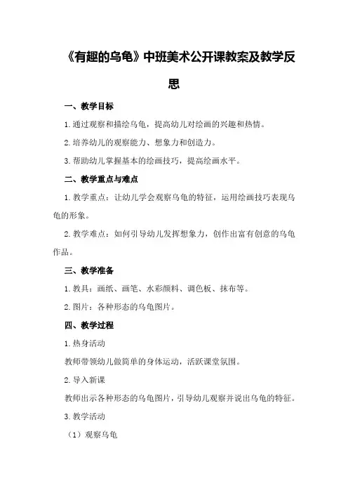 中班美术公开课教案及教学反思《有趣的乌龟》