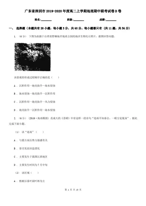 广东省深圳市2019-2020年度高二上学期地理期中联考试卷D卷