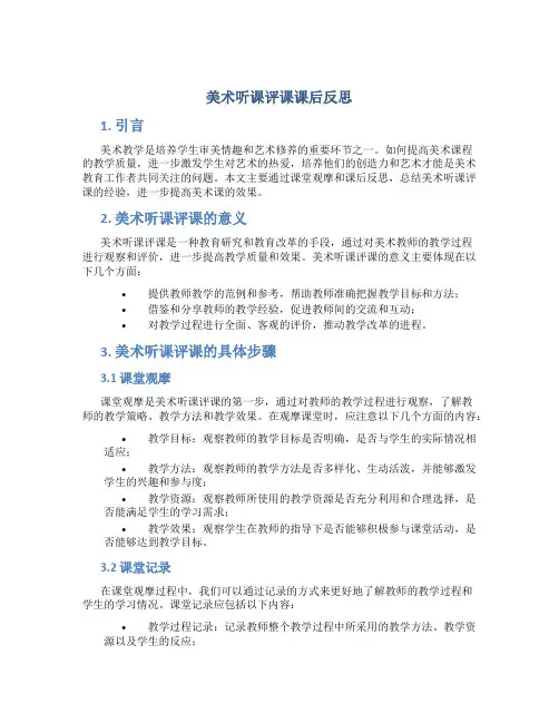 美术听课评课课后反思