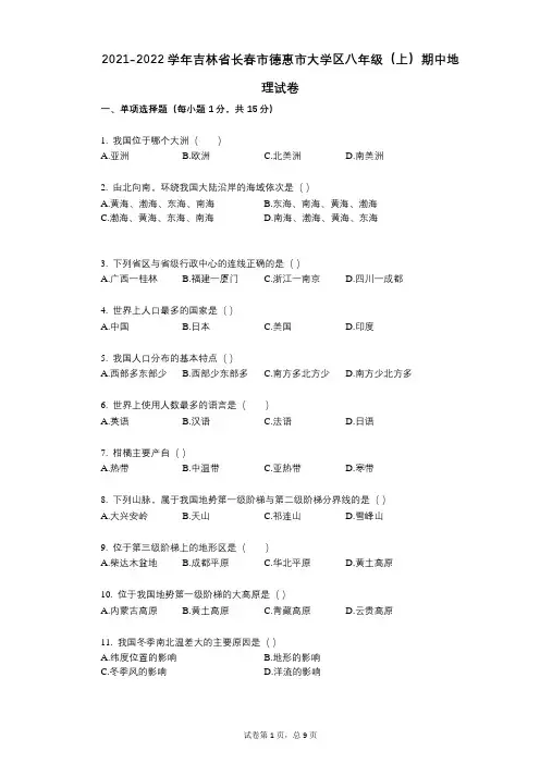 2021-2022学年-有答案-吉林省长春市德惠市大学区八年级(上)期中地理试卷