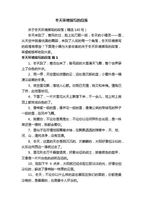 关于冬天环境描写的段落（精选140句）