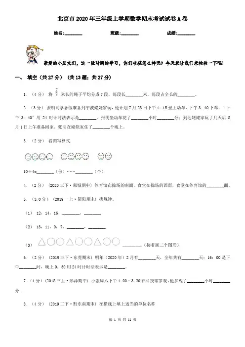 北京市2020年三年级上学期数学期末考试试卷A卷