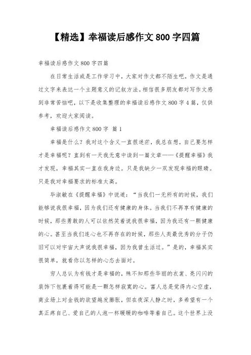 【精选】幸福读后感作文800字四篇