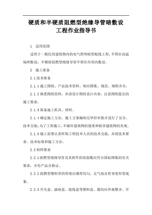 硬质和半硬质阻燃型绝缘导管暗敷设工程作业指导书