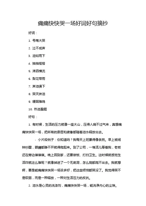 痛痛快快哭一场好词好句摘抄