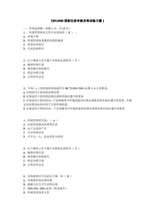 ISO14000国家注册审核员培训练习题1