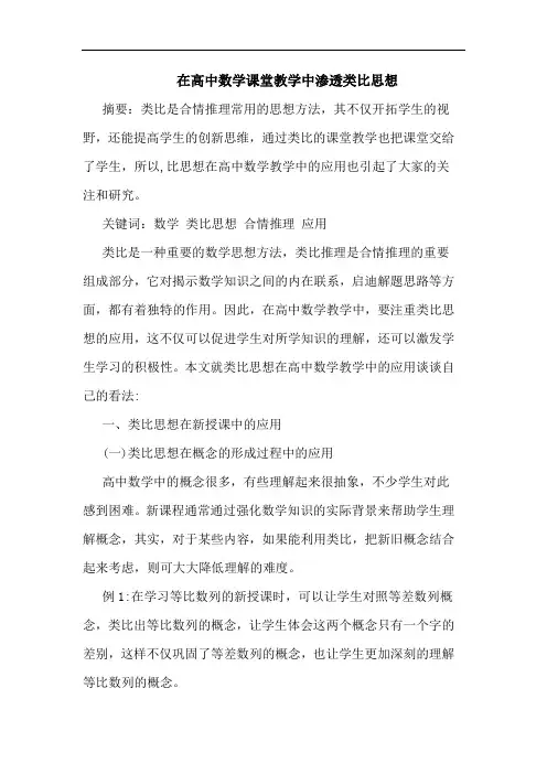 在高中数学课堂教学中渗透类比思想