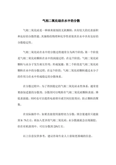 气相二氧化硅在水中的分散