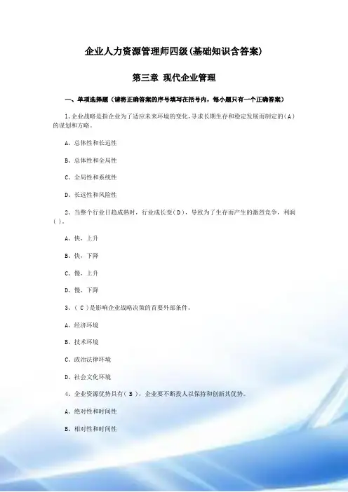 企业人力资源管理师四级(基础知识含答案)第三章