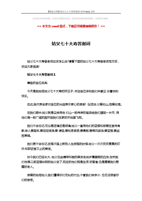 【精品文档】姑父七十大寿答谢词-实用word文档 (3页)