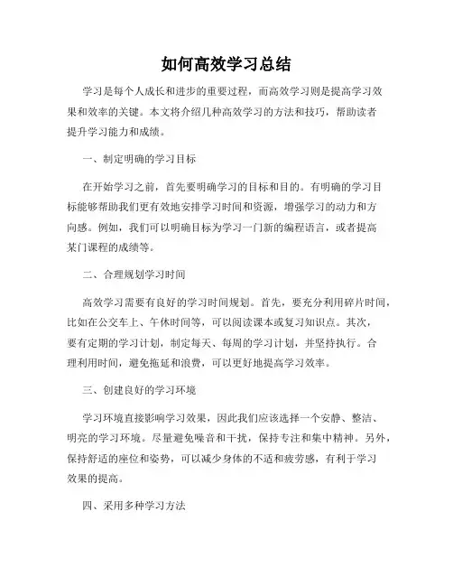 如何高效学习总结