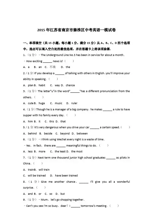 2015年江苏省南京市秦淮区中考英语一模试卷【详解版】