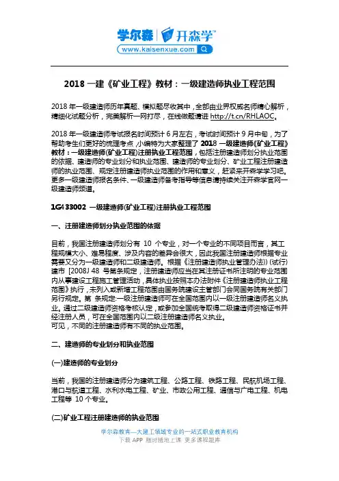 2018一建《矿业工程》教材：一级建造师执业工程范围