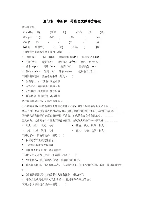厦门市一中新初一分班语文试卷含答案