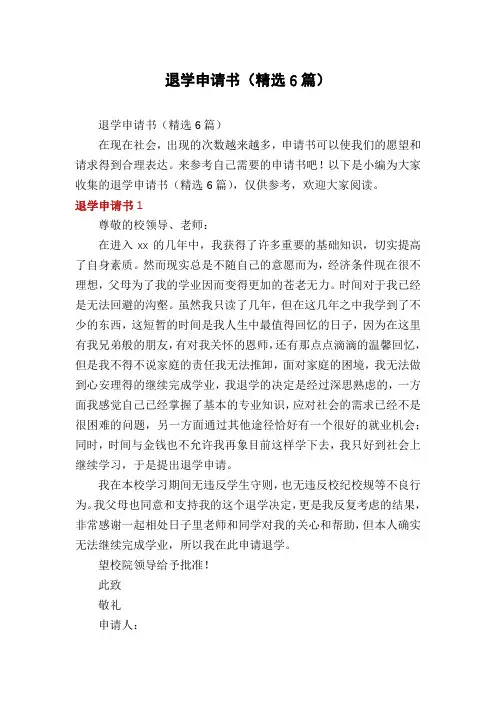 退学申请书(精选6篇)