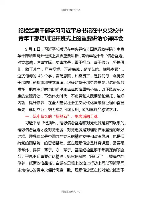 纪检监察干部学习中央党校中青年干部培训班开班式上的重要讲话心得体会