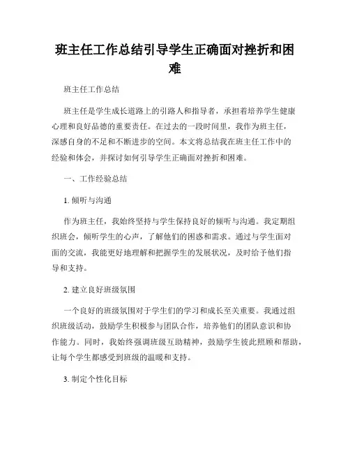 班主任工作总结引导学生正确面对挫折和困难