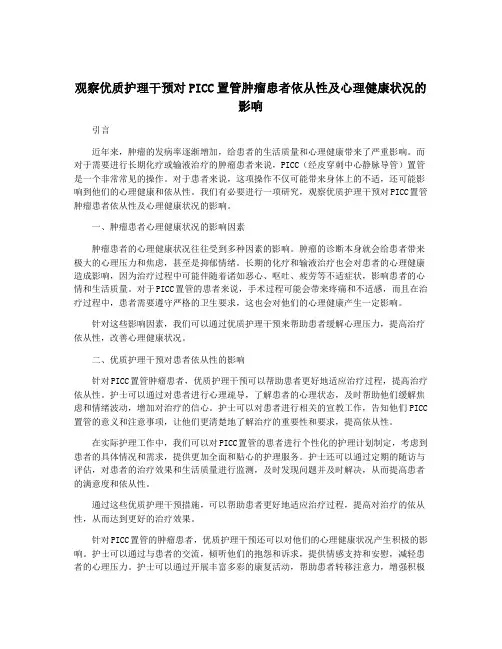 观察优质护理干预对PICC置管肿瘤患者依从性及心理健康状况的影响
