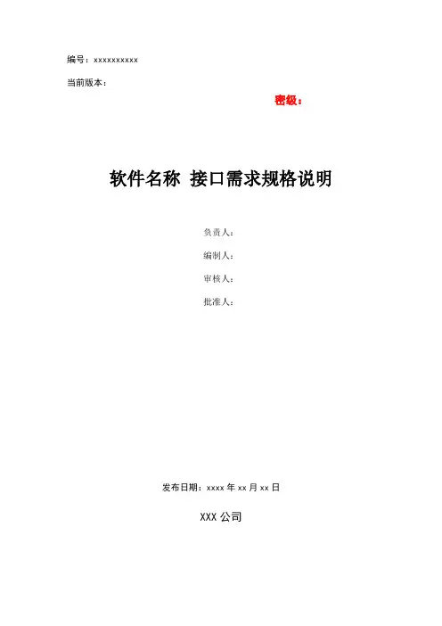 软件接口需求规格说明模板