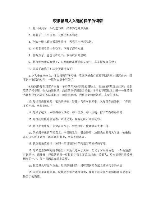 积累描写人入迷的样子的词语