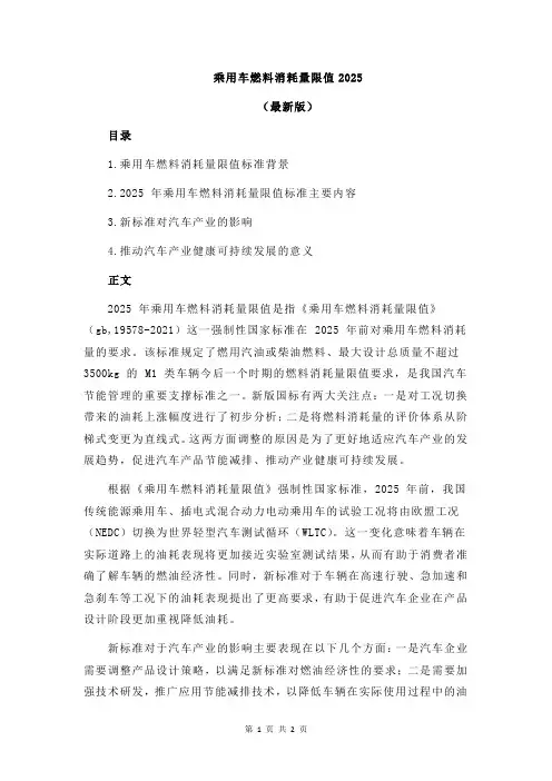 乘用车燃料消耗量限值2025
