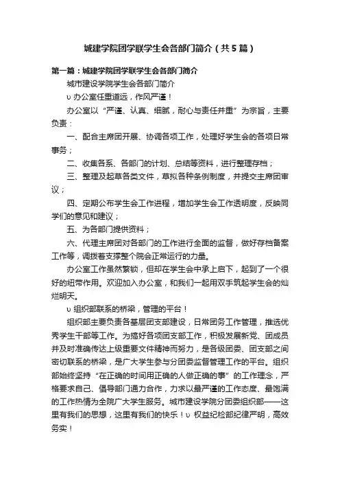 城建学院团学联学生会各部门简介（共5篇）