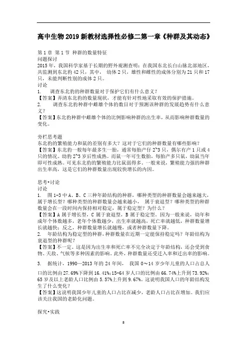 高中生物2019新教材选择性必修二第一章《种群及其动态》旁栏及课后练习答案
