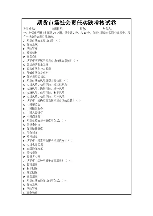 期货市场社会责任实践考核试卷