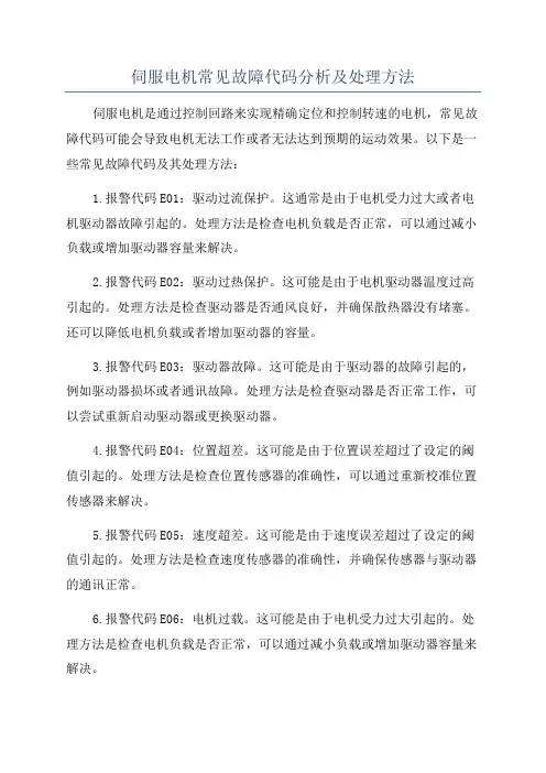 伺服电机常见故障代码分析及处理方法