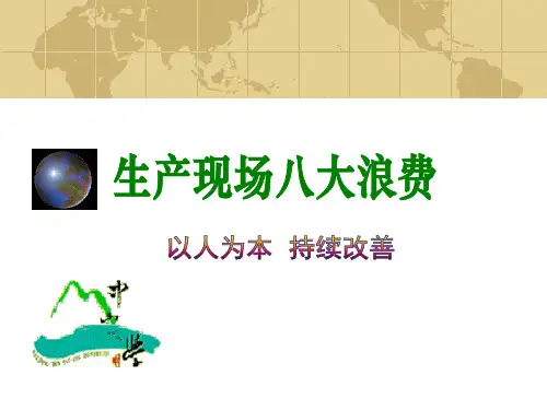 生产现场八大浪费PPT课件