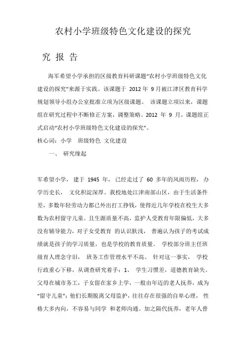 农村小学班级特色文化建设的探究课题研究报告