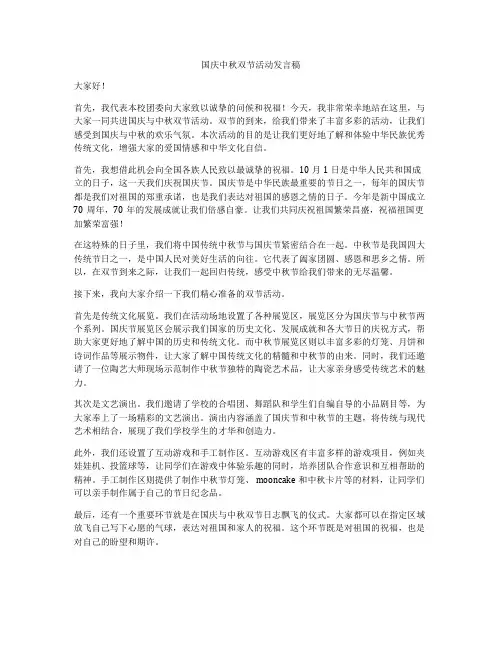 国庆中秋双节活动发言稿