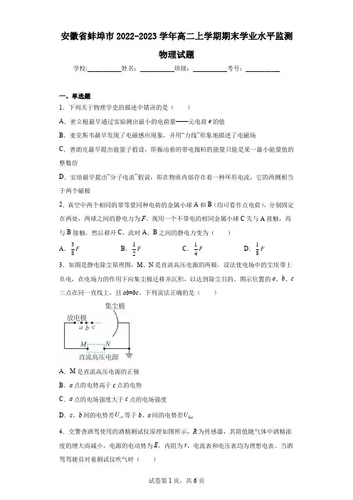 安徽省蚌埠市2022-2023学年高二上学期期末学业水平监测物理试题
