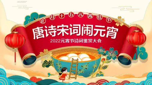 高中2022正月十五元宵节唐诗宋词闹元宵班会全文PPT