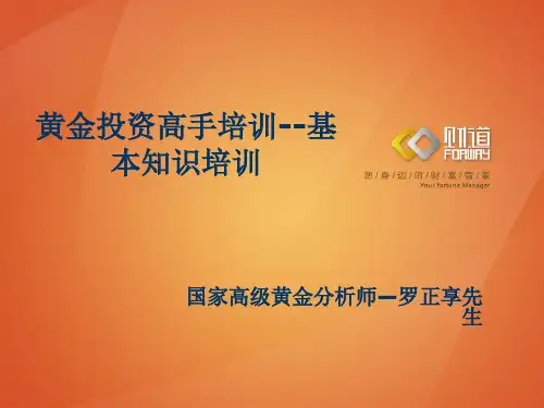 黄金投资高手培训--基本知识培训(初班课程PP)