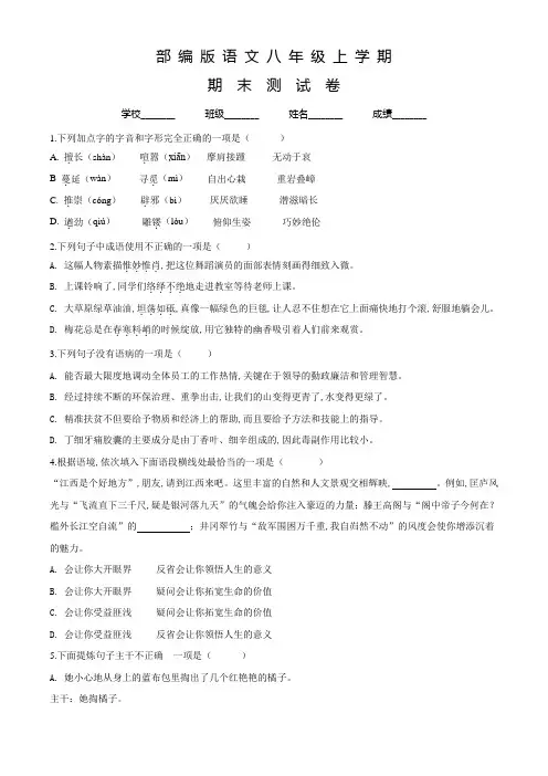 部编版语文八年级上学期《期末考试试卷》含答案