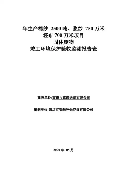 年生产棉纱 2500 吨、浆纱 750 万米、坯布 700 万米项目环评监测报告表固废