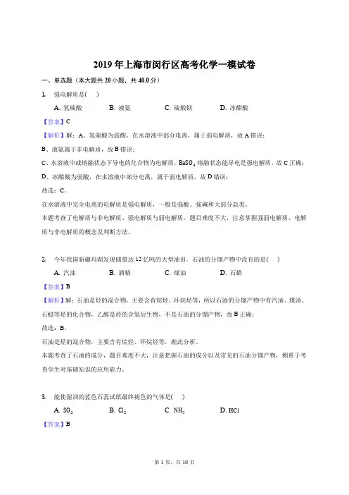 2019年上海市闵行区高考化学一模试卷(解析版)