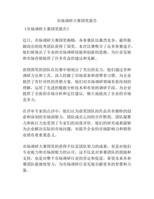 市场调研大赛国奖报告
