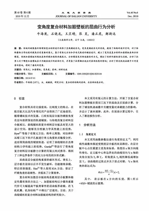 变角度复合材料加筋壁板的屈曲行为分析