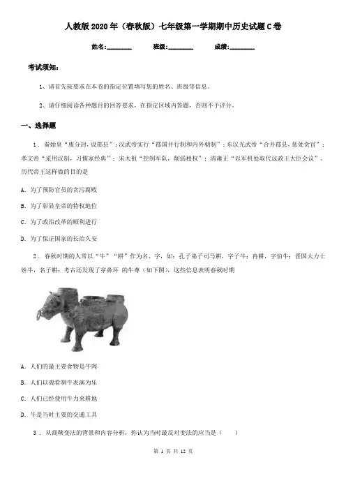 人教版2020年(春秋版)七年级第一学期期中历史试题C卷