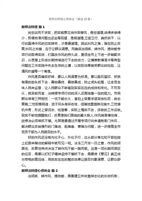 教师治转提心得体会（精选15篇）