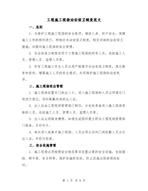 工程施工现场治安保卫制度范文（3篇）