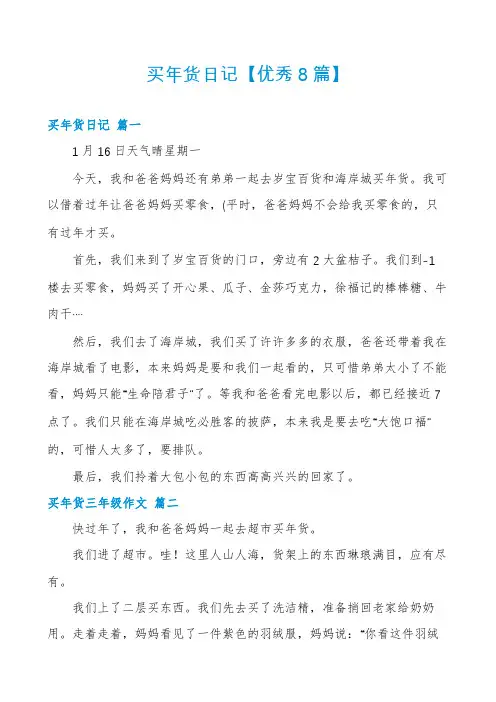 买年货日记【优秀8篇】
